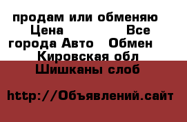 продам или обменяю › Цена ­ 180 000 - Все города Авто » Обмен   . Кировская обл.,Шишканы слоб.